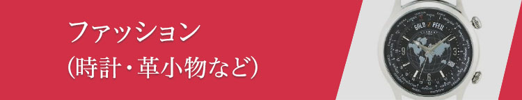 ファッション（時計・革小物など）