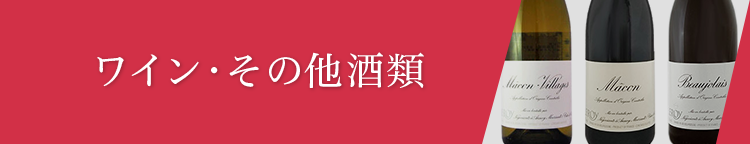 ワイン・その他酒類