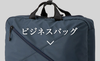 ビジネスバッグ