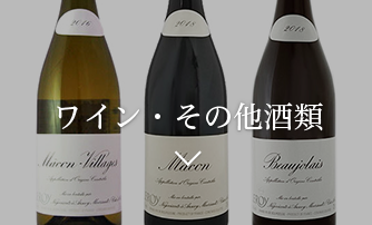 ワイン・その他酒類
