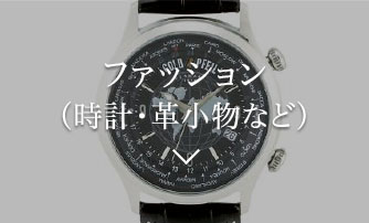 ファッション（時計・革小物など）