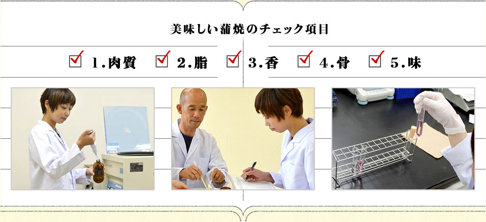 美味しい蒲焼のチェック項目 1.肉質 2.脂 3.香 4.骨 5.味