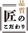 品質 匠のこだわり