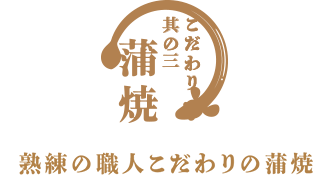 こだわり其の三 蒲焼 熟練の職人こだわりの蒲焼