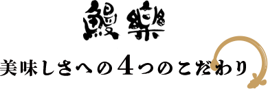 鰻楽 美味しさへの4つのこだわり