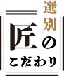 選別 匠のこだわり