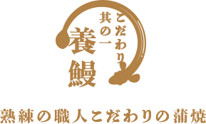 こだわり其の一 養鰻 熟練の職人こだわりの蒲焼