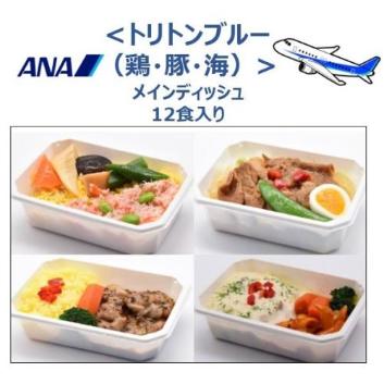 【ANA's Sky Kitchen 】おうちで旅気分！！ANA国際線エコノミークラス機内食　メインディッシュ トリトンブルー（鶏・豚・海）　12個入り