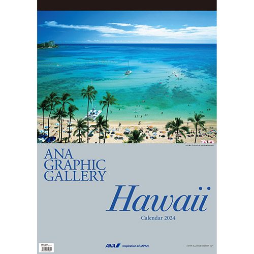 2024年版 壁掛 ANA グラフィックギャラリーカレンダー ハワイ