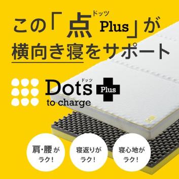 ［nishikawa 睡眠Labo］Dots Plusヘルシーマットレス〈2層〉 睡眠Labo]Dots ヘルシーマットレス〈2層〉（三つ折りタイプ