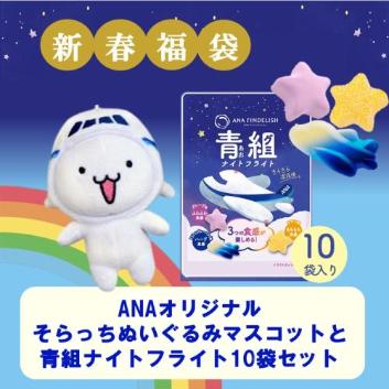 ANA 紋別 オリジナルグッズ3点セット | オンラインで最も安い