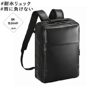 ace. ビジネスリュック ガジェタブルCB 15.6インチPC収納可 ace.＞ガジェタブルCB B4/15インチPC収納可能 コーデュラバリ