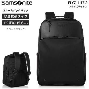 サムソナイト＞フライズライト2 ツールームバックパック エキスパン