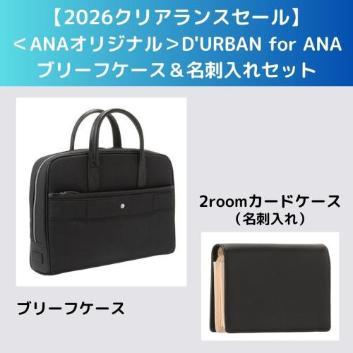 �y2026�N���A�����X�Z�[���z��ANA�I���W�i����D'URBAN for ANA�@�u���[�t�P�[�X�����h����Z�b�g�i�󒍒��؁F2026/3/31�j