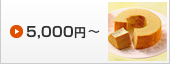 5,000円～