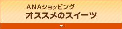 ANAショッピング オススメのスイーツ
