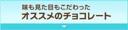 味も見た目もこだわったオススメのチョコレート