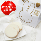 ＜クインビーガーデン＞ミッフィーホワイトチョコレートラスク