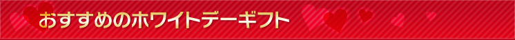 おすすめのホワイトデーギフト