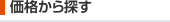 価格から探す　