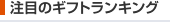 注目のギフトランキング