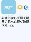 みずみずしく輝く明るい肌へと導く洗顔フォーム。