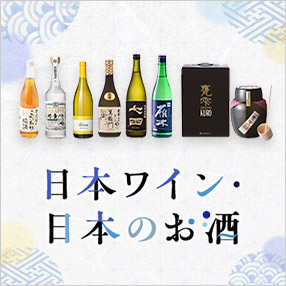 日本ワイン・日本のお酒| ANAショッピング A-style
