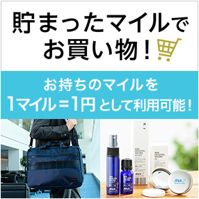 ANAショッピング A-style | ANAのマイルが使える・貯まる 通販 ANAショッピング A-style | ANAのマイルが使える・貯まる 通販