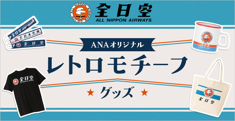 ANA ルームシューズ　Q400国内線普通席　Lサイズ ルームシューズ（B747-400）(M): トップページ（ANAワクワク