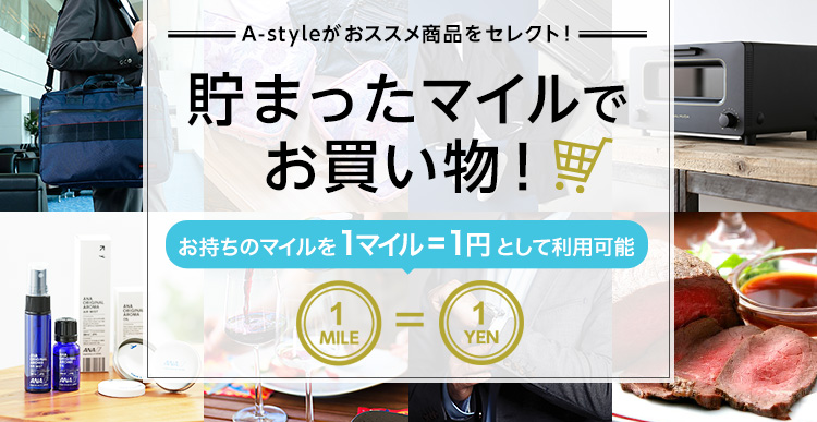 ANAショッピング A-style | ANAのマイルが使える・貯まる 通販