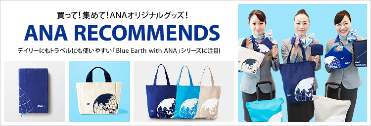 ANA RECOMMENDS| ANAショッピング A-style
