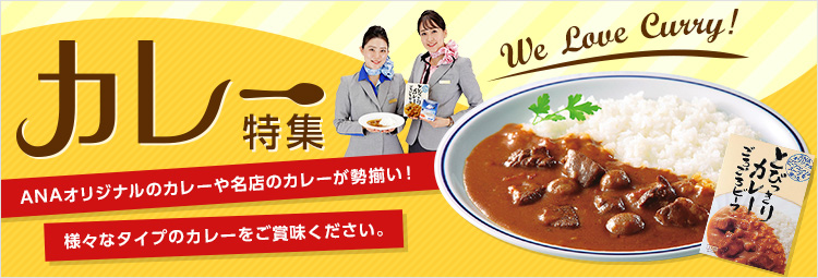 カレー特集 Anaショッピング A Style カレー特集 Anaショッピング A Style