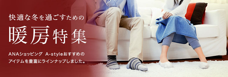 快適な冬を過ごすための暖房特集| ANAショッピング A-style