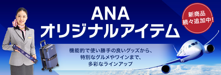 新品　ANA SELECTION ORIGINAL CARRY CASE 紺色 ANAオリジナルキャリーバッグ特集| ANAセレクション