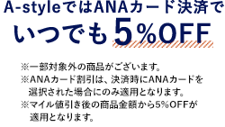 A-stylełANAJ[hςłł5%OFF ꕔΏۊȌi܂B ANAJ[h́AώANAJ[hIꂽꍇɂ̂ݓKpƂȂ܂B }Cl̏iz5OFFKpƂȂ܂B