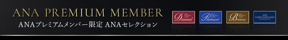 ANAプレミアムメンバー限定 ANAセレクション