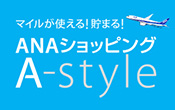 マイルが使える！貯まる！ANAショッピング A-style