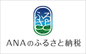 ANAのふるさと納税