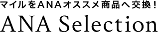 ANA オススメの商品にマイルで交換、お買い物。ANAセレクション