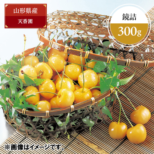 【数量限定】＜山形県産・天香園＞幸せを呼ぶ 黄色いさくらんぼ「月山錦（R）」（鏡詰め）300g【受注締め切り日：2026/6/28】