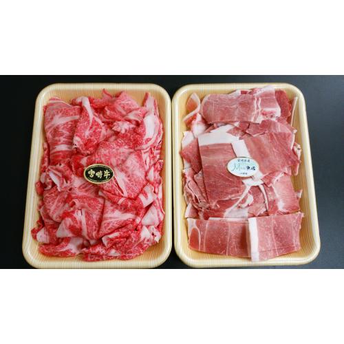 宮崎県産和牛・黒豚切り落としセット