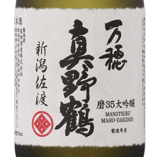 ＜真野鶴＞受賞酒3本セット