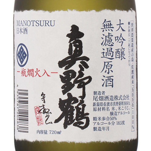 ＜真野鶴＞受賞酒3本セット