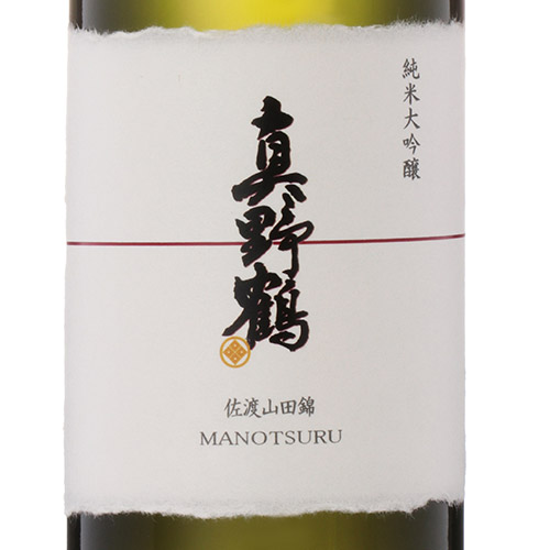 ＜真野鶴＞受賞酒3本セット