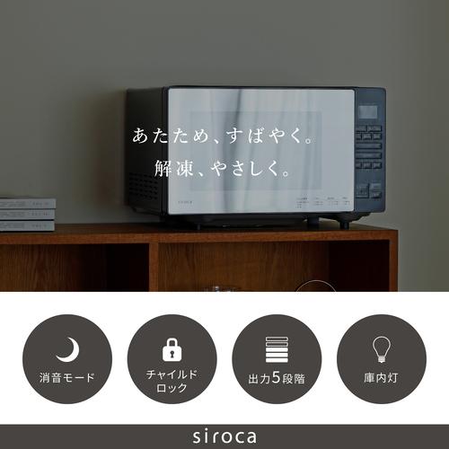 ＜シロカ＞siroca　電子レンジ SX-18D231K