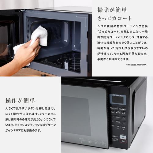 ＜シロカ＞siroca　電子レンジ SX-18D231K