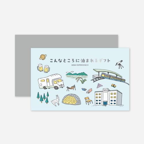 ＜SOW EXPERIENCE＞体験コースチケット こんなところに泊まれるギフト