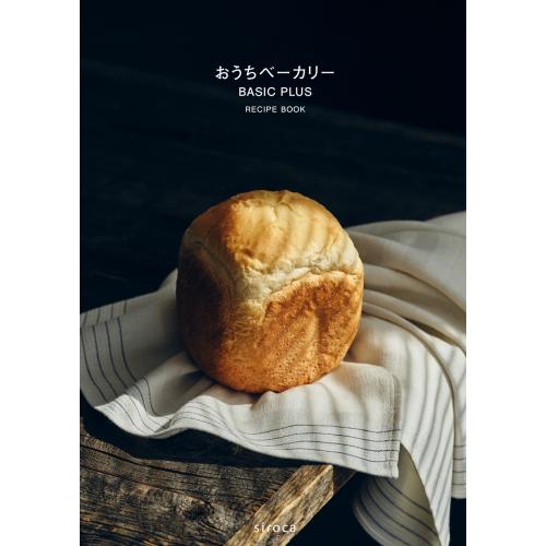 ＜シロカ＞siroca　ホームベーカリー1.5斤モデル　SB-2D271　おうちベーカリーベーシック プラス