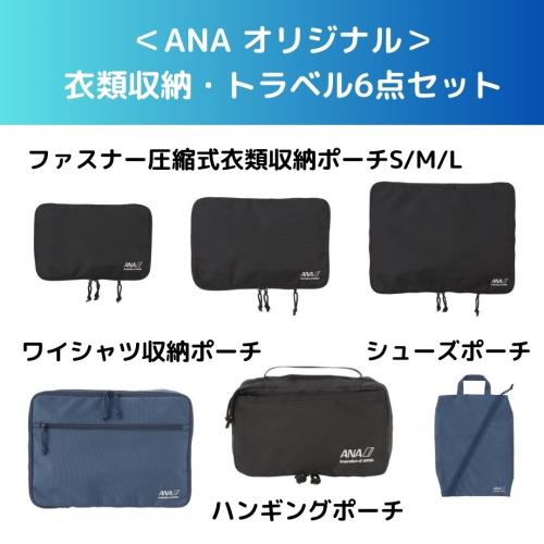 ＜ANA オリジナル＞衣類収納・トラベル6点セット