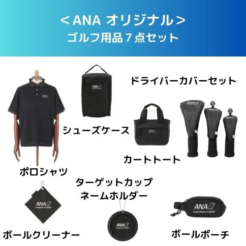 ＜ANA オリジナル＞ゴルフ用品７点セット